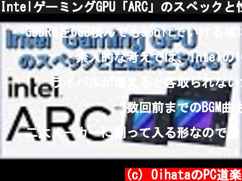 IntelゲーミングGPU「ARC」のスペックと性能はどうなる？  (c) OihataのPC道楽