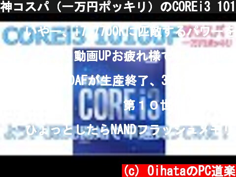 神コスパ（一万円ポッキリ）のCOREi3 10100Fがようやく発売になったので早速買ってレビューしま～す。  (c) OihataのPC道楽