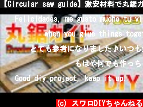 【Circular saw guide】激安材料で丸鋸ガイド製作！飾ってもいい！世界に１つだけ  (c) スワロDIYちゃんねる