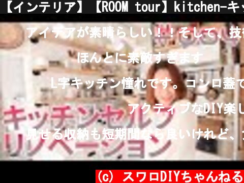 【インテリア】【ROOM tour】kitchen-キッチン-  リフォームの軌跡  (c) スワロDIYちゃんねる