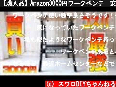 【購入品】Amazon3000円ワークベンチ　安全に快適にDIYするならワークベンチが必要  (c) スワロDIYちゃんねる