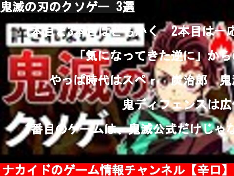鬼滅の刃のクソゲー 3選  (c) ナカイドのゲーム情報チャンネル【辛口】