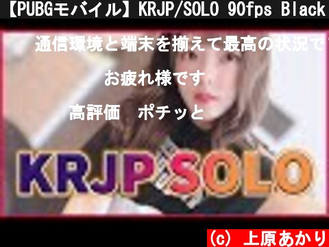 【PUBGモバイル】KRJP/SOLO 90fps Black Shark 3 Pro【声優/上原あかり】  (c) 上原あかり