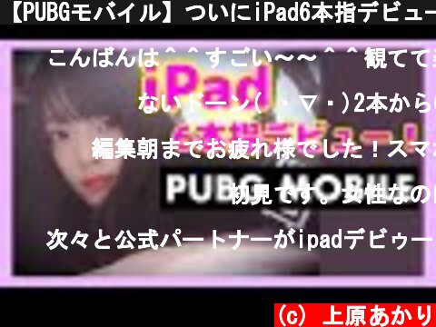 【PUBGモバイル】ついにiPad6本指デビュー！フレンドさんとDUOドン勝♪♪【声優/上原あかり】  (c) 上原あかり