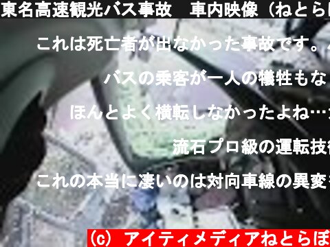 東名高速観光バス事故　車内映像（ねとらぼ）  (c) アイティメディアねとらぼ