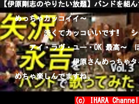 【伊原剛志のやりたい放題】バンドを組んで永ちゃんナンバーを熱唱！【IHA LIVE Vol.3】  (c) IHARA Channel