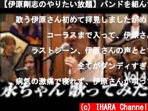 【伊原剛志のやりたい放題】バンドを組んで永ちゃんナンバーを熱唱！【IHA LIVE Vol.4】  (c) IHARA Channel
