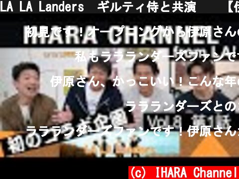 LA LA Landers　ギルティ侍と共演❗️【伊原剛志のやりたい放題】Vol.8 第1話  (c) IHARA Channel