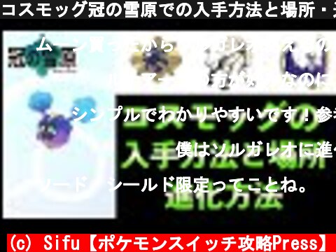 コスモッグ冠の雪原での入手方法と場所・進化方法 The Pokémon Sword & Shield The Crown Tundra  (c) Sifu【ポケモンスイッチ攻略Press】