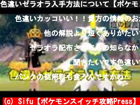 色違いゼラオラ入手方法について【ポケモン剣盾】The Pokémon Sword & Shield Isle of Armor  (c) Sifu【ポケモンスイッチ攻略Press】