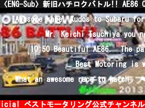 〈ENG-Sub〉新旧ハチロクバトル!! AE86 CLUB【Best MOTORing】2013  (c) Best MOTORing official ベストモータリング公式チャンネル