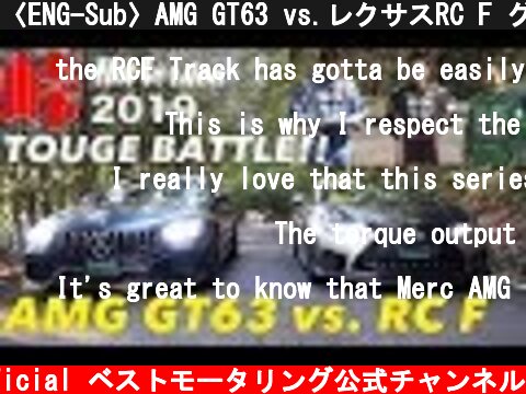 〈ENG-Sub〉AMG GT63 vs.レクサスRC F グンサイ峠バトル!!【Hot-Version】2019  (c) Best MOTORing official ベストモータリング公式チャンネル