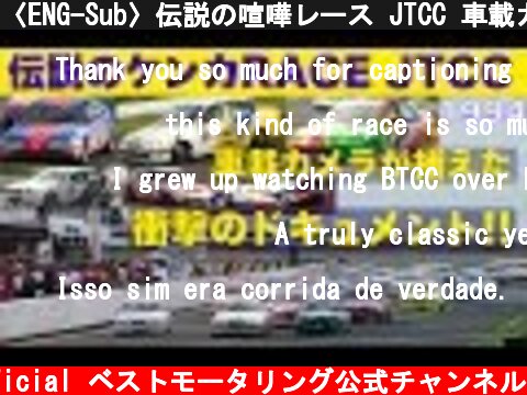 〈ENG-Sub〉伝説の喧嘩レース JTCC 車載カメラが捕えた衝撃のドキュメント!!【Best MOTORing】1994  (c) Best MOTORing official ベストモータリング公式チャンネル