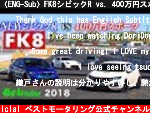 〈ENG-Sub〉FK8シビックR vs. 400万円スポーツ 筑波サーキットバトル【Best MOTORing】2018  (c) Best MOTORing official ベストモータリング公式チャンネル