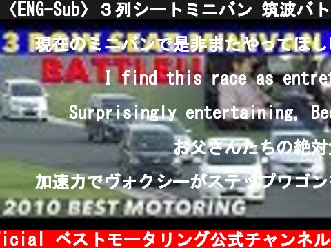 〈ENG-Sub〉３列シートミニバン 筑波バトル!!【Best MOTORing】2010  (c) Best MOTORing official ベストモータリング公式チャンネル