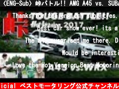〈ENG-Sub〉峠バトル!! AMG A45 vs. SUBARU WRX【Hot-Version】2017  (c) Best MOTORing official ベストモータリング公式チャンネル