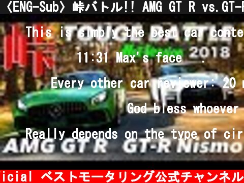 〈ENG-Sub〉峠バトル!! AMG GT R vs.GT-R NISMO 市販最速はどっちだ【Best MOTORing】2018  (c) Best MOTORing official ベストモータリング公式チャンネル
