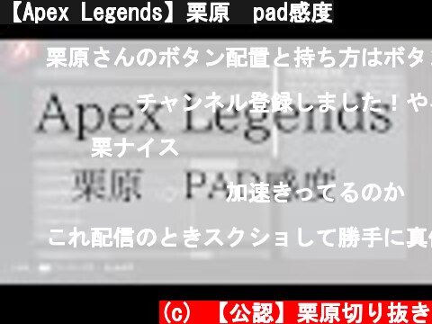 【Apex Legends】栗原　pad感度  (c) 【公認】栗原切り抜き
