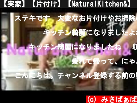 【実家】【片付け】【NaturalKitchen&】 【整理】汚いキッチンからすっきりキッチンに変わった #9  (c) みさばぁば