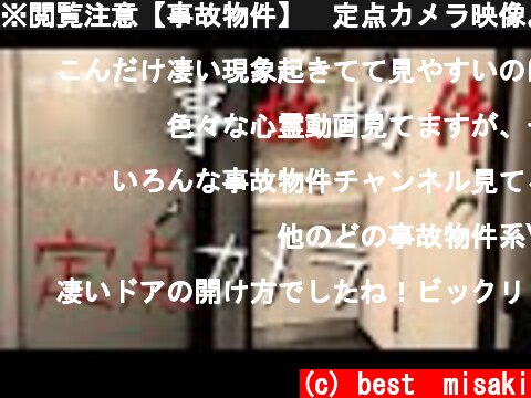 ※閲覧注意【事故物件】　定点カメラ映像。 #事故物件  #怪奇現象  (c) best  misaki
