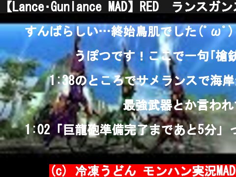 【Lance･Gunlance MAD】RED　ランスガンスMAD  (c) 冷凍うどん モンハン実況MAD