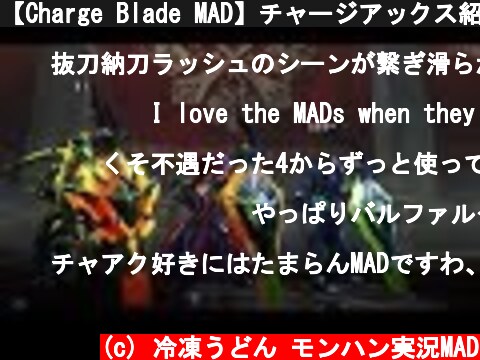 【Charge Blade MAD】チャージアックス紹介・布教MAD  ～ストリーミングハート～  (c) 冷凍うどん モンハン実況MAD