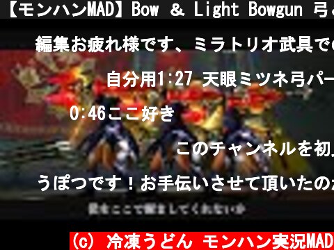 【モンハンMAD】Bow ＆ Light Bowgun 弓＆軽弩【MHXX】全モーション  (c) 冷凍うどん モンハン実況MAD