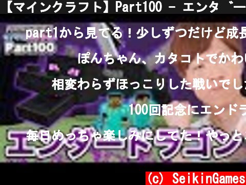 【マインクラフト】Part100 - エンダードラゴン VS セイキン夫婦【セイキンゲームズ】  (c) SeikinGames