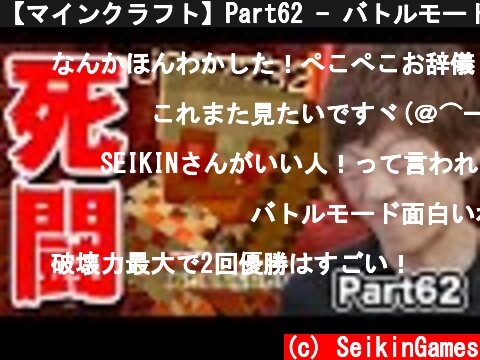 【マインクラフト】Part62 - バトルモードで優勝したい！！！【セイキン&ポン】  (c) SeikinGames