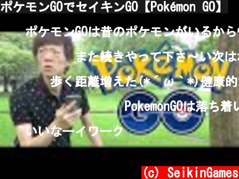 ポケモンGOでセイキンGO【Pokémon GO】  (c) SeikinGames