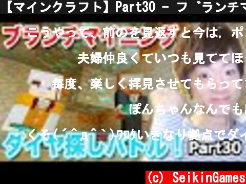 【マインクラフト】Part30 - ブランチマイニングでダイヤモンド探しバトル！【セイキン夫婦のマイクラ】  (c) SeikinGames
