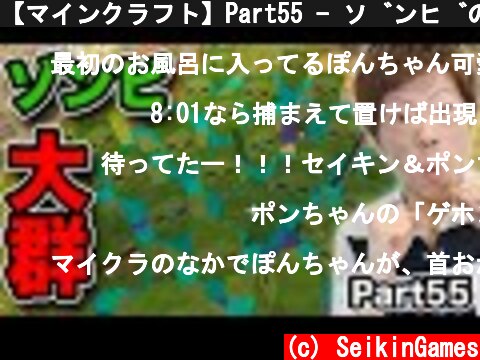 【マインクラフト】Part55 - ゾンビの大群 VS ノックバックダイヤモンド剣【セイキン&ポン】  (c) SeikinGames