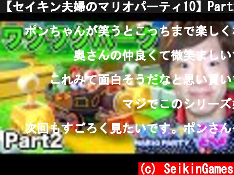 【セイキン夫婦のマリオパーティ10】Part2 - ワクワクパークで遊んでみた！【MARIO PARTY 10】  (c) SeikinGames