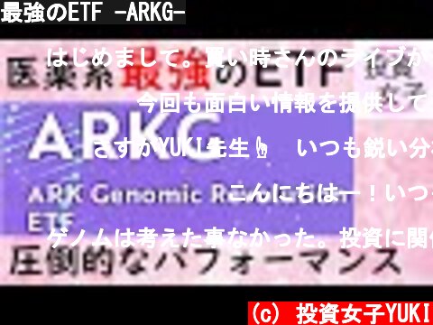 最強のETF -ARKG-  (c) 投資女子YUKI