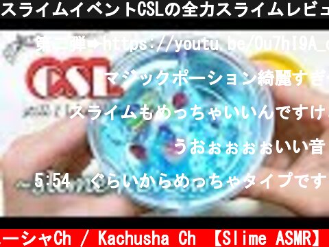 スライムイベントCSLの全力スライムレビュー(｀・ω・´)ｷﾘｯ【第一弾】【ASMR】【音フェチ】  (c) カチューシャCh / Kachusha Ch 【Slime ASMR】