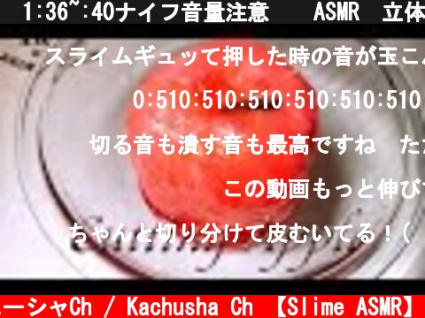 ⚠1:36~:40ナイフ音量注意⚠　ASMR　立体音響　音フェチ　丸ごとりんごシャキシャキスライム(｀・ω・´)ｼｬｷｰﾝ　リクエスト⑪　~Cutting apple slime~~  (c) カチューシャCh / Kachusha Ch 【Slime ASMR】