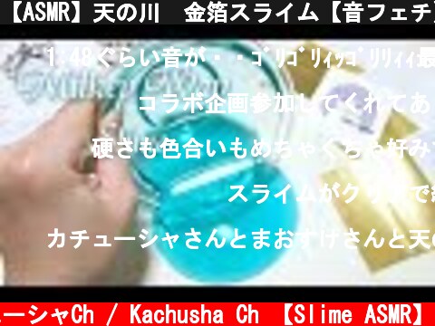【ASMR】天の川　金箔スライム【音フェチ】  (c) カチューシャCh / Kachusha Ch 【Slime ASMR】