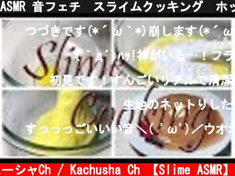 ASMR 音フェチ　スライムクッキング　ホットケーキ　[ リクエストウイーク➀ ]　Slime Cooking~Pancake~　気持ちいい音  (c) カチューシャCh / Kachusha Ch 【Slime ASMR】