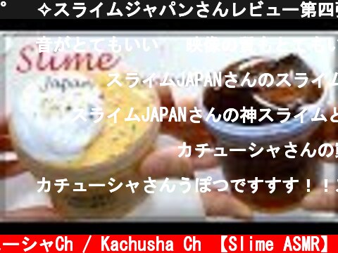 °˖✧スライムジャパンさんレビュー第四弾°˖✧◝(⁰▿⁰)◜✧˖°　～グレーズドチュロ🧁 ～　～チェリーコーク🥤～  【ASMR】【音フェチ】  (c) カチューシャCh / Kachusha Ch 【Slime ASMR】