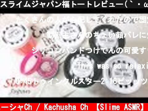 スライムジャパン福トートレビュー(｀・ω・´)ｷﾘｯ　~Review of Happy Tote Bag~  (c) カチューシャCh / Kachusha Ch 【Slime ASMR】