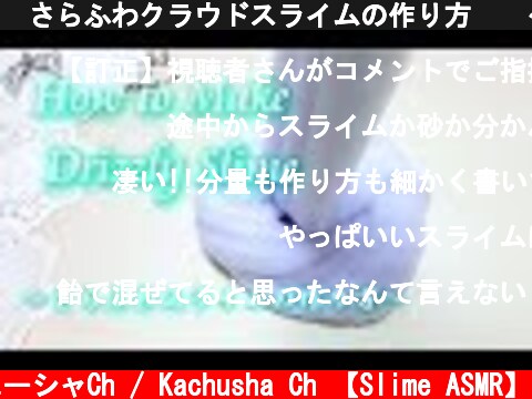 🌥さらふわクラウドスライムの作り方🌥　～スノーワンダーとともに⛄～　【ASMR】【音フェチ】  (c) カチューシャCh / Kachusha Ch 【Slime ASMR】