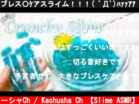 ブレス〇ｹアスライム！！！( ﾟДﾟ)ﾊｧｧｱｱ🍃🌬～クランチスライム～【ASMR】【音フェチ】【錠剤】  (c) カチューシャCh / Kachusha Ch 【Slime ASMR】
