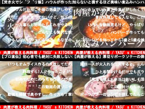 肉屋が教える肉料理 / YASU’s KITCHEN（おすすめch紹介）