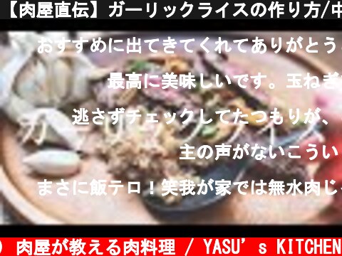 【肉屋直伝】ガーリックライスの作り方/中毒性がございます  (c) 肉屋が教える肉料理 / YASU’s KITCHEN