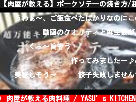 【肉屋が教える】ポークソテーの焼き方/超万能キノコソースの作り方  (c) 肉屋が教える肉料理 / YASU’s KITCHEN