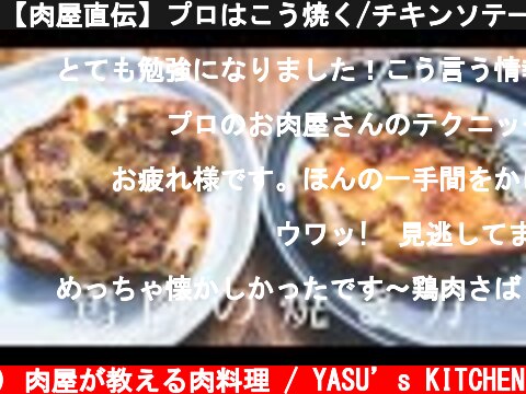 【肉屋直伝】プロはこう焼く/チキンソテーの正しい焼き方  (c) 肉屋が教える肉料理 / YASU’s KITCHEN
