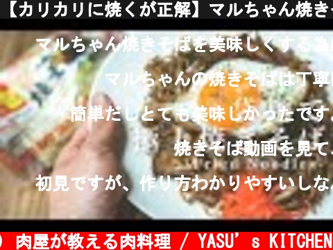 【カリカリに焼くが正解】マルちゃん焼きそばをプロの味に変える5つのポイント教えます  (c) 肉屋が教える肉料理 / YASU’s KITCHEN