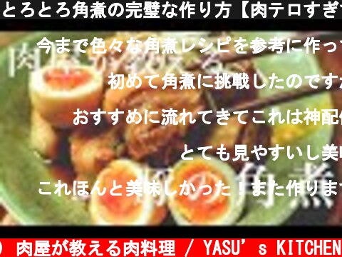 とろとろ角煮の完璧な作り方【肉テロすぎて閲覧注意】  (c) 肉屋が教える肉料理 / YASU’s KITCHEN