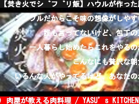 【焚き火でジブリ飯】ハウルが作った厚切りベーコンエッグを再現してみた/飯テロ注意  (c) 肉屋が教える肉料理 / YASU’s KITCHEN