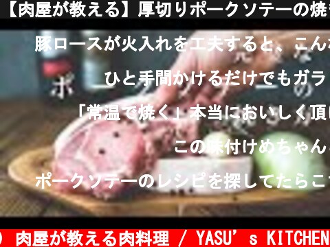 【肉屋が教える】厚切りポークソテーの焼き方/秘伝のソース/トンテキ/ASMR  (c) 肉屋が教える肉料理 / YASU’s KITCHEN